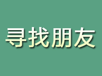 金湖寻找朋友